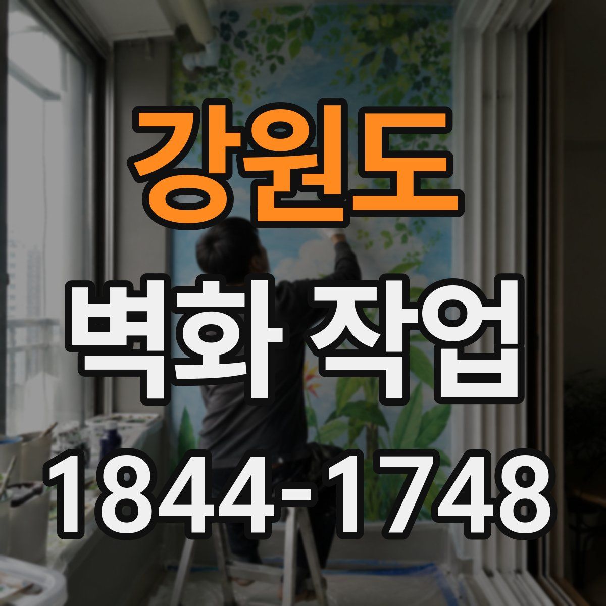 강원도 벽화 작업