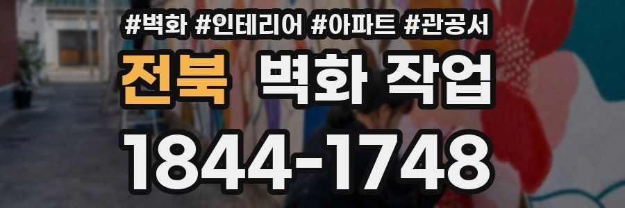 전북 벽화 작업