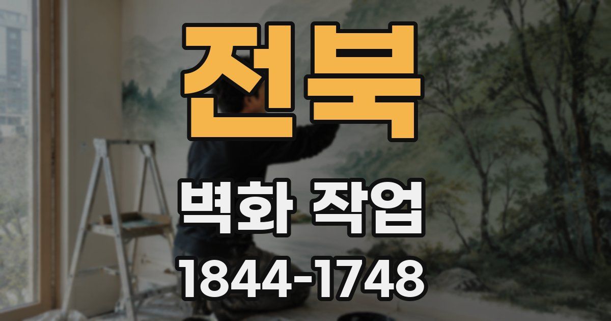 전북 벽화 작업