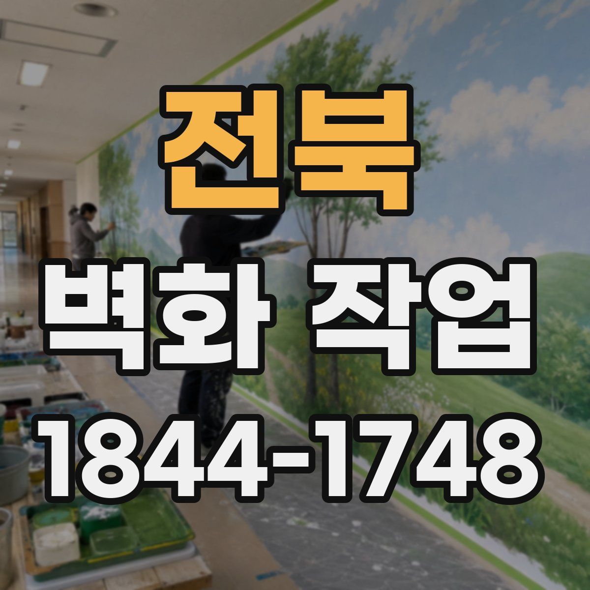 전북 벽화 작업