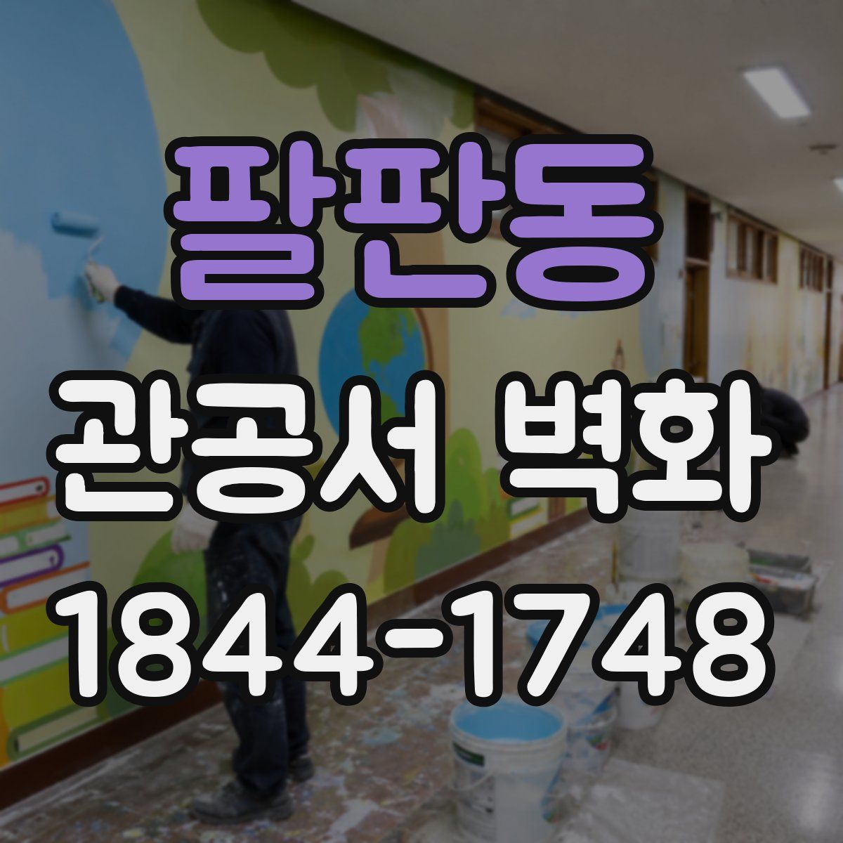 팔판동 관공서 벽화