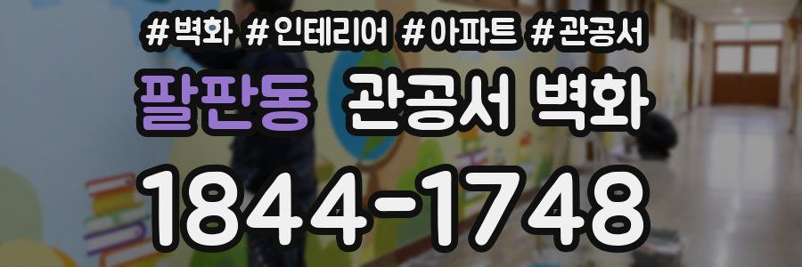 팔판동 관공서 벽화