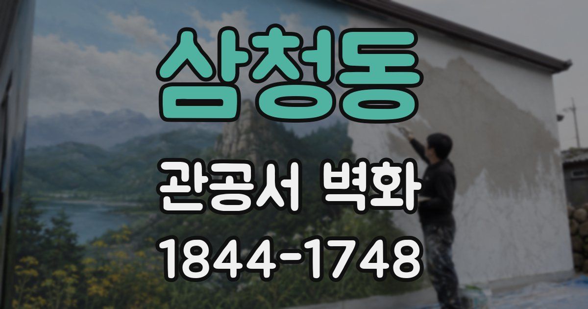 삼청동 관공서 벽화