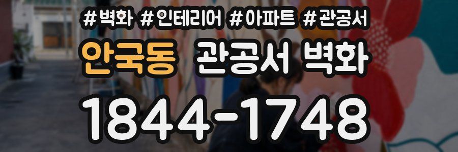 안국동 관공서 벽화
