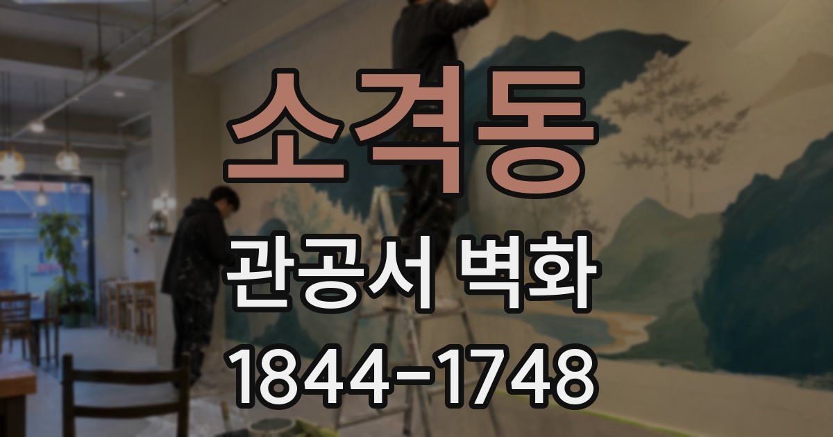 소격동 관공서 벽화