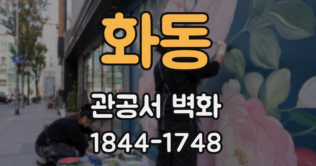 화동 관공서 벽화