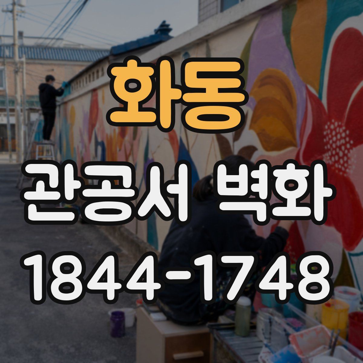 화동 관공서 벽화