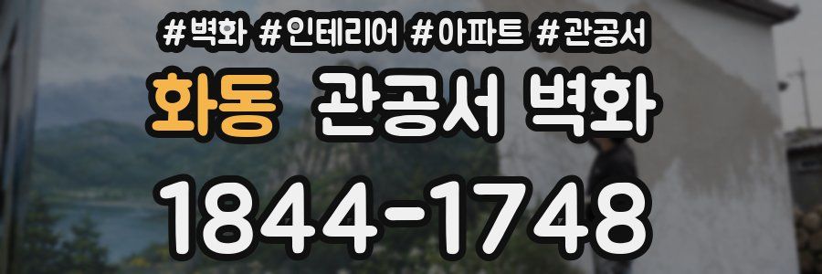 화동 관공서 벽화