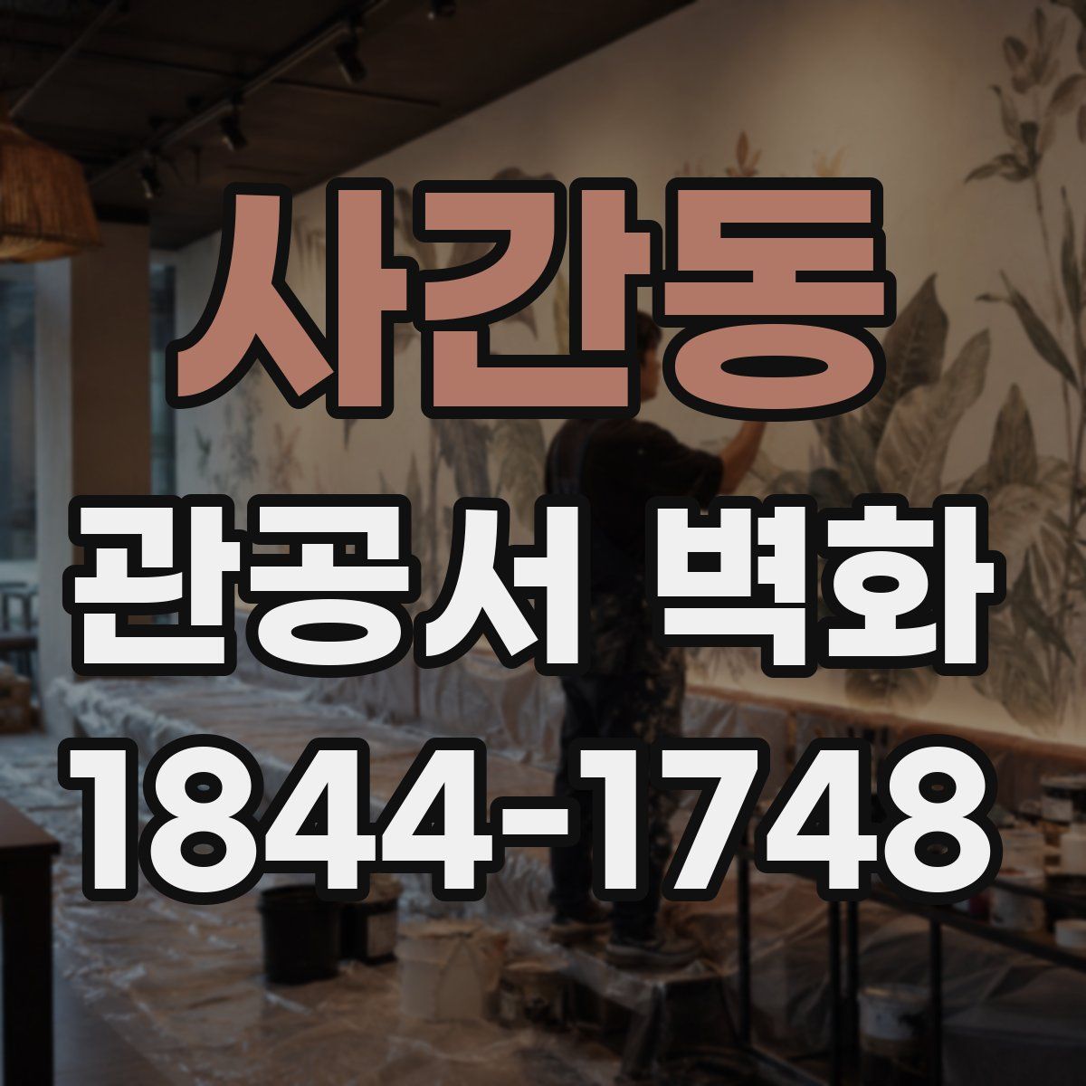 사간동 관공서 벽화