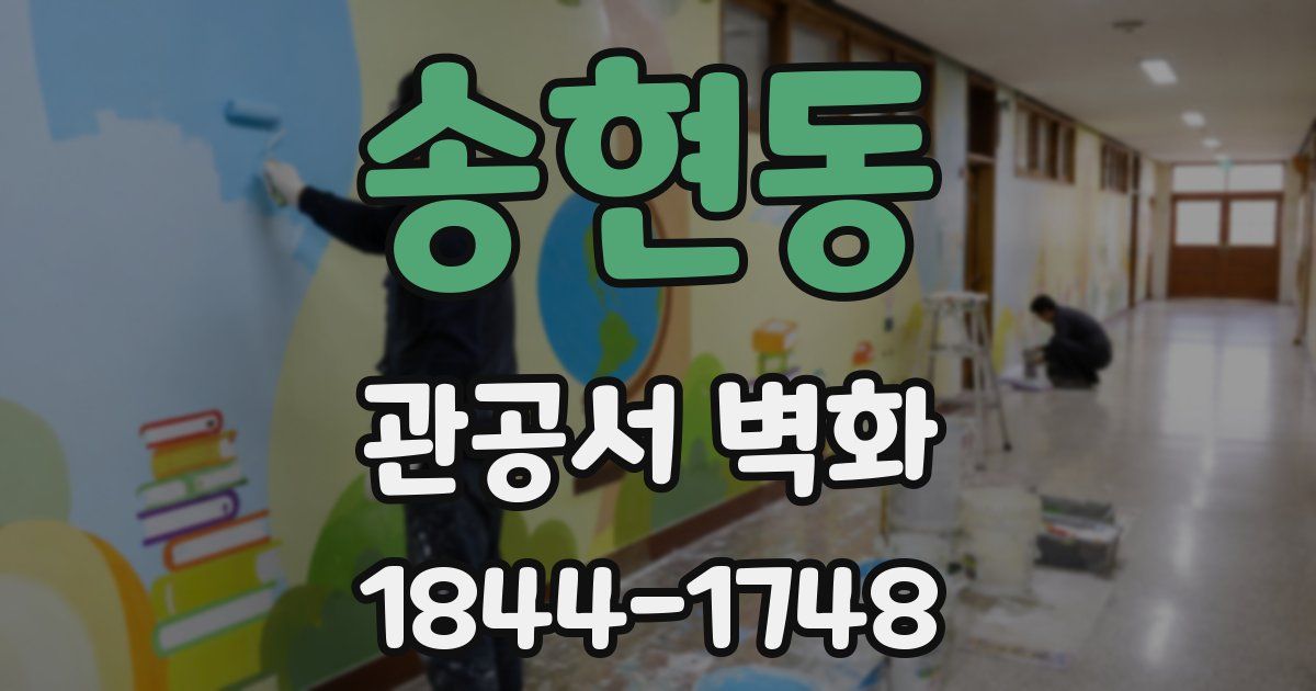 송현동 관공서 벽화