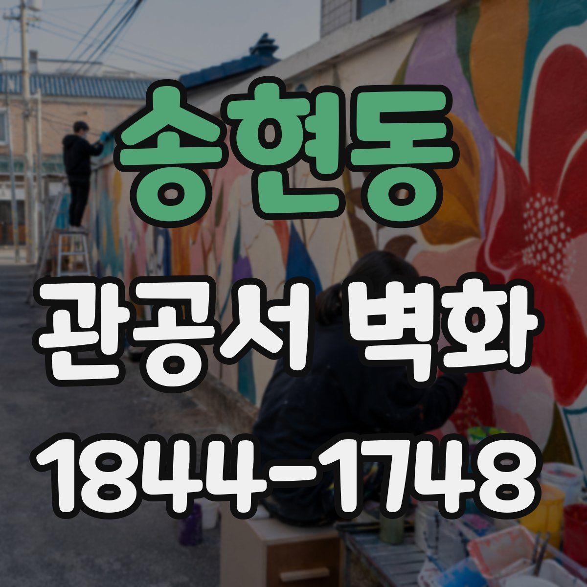송현동 관공서 벽화
