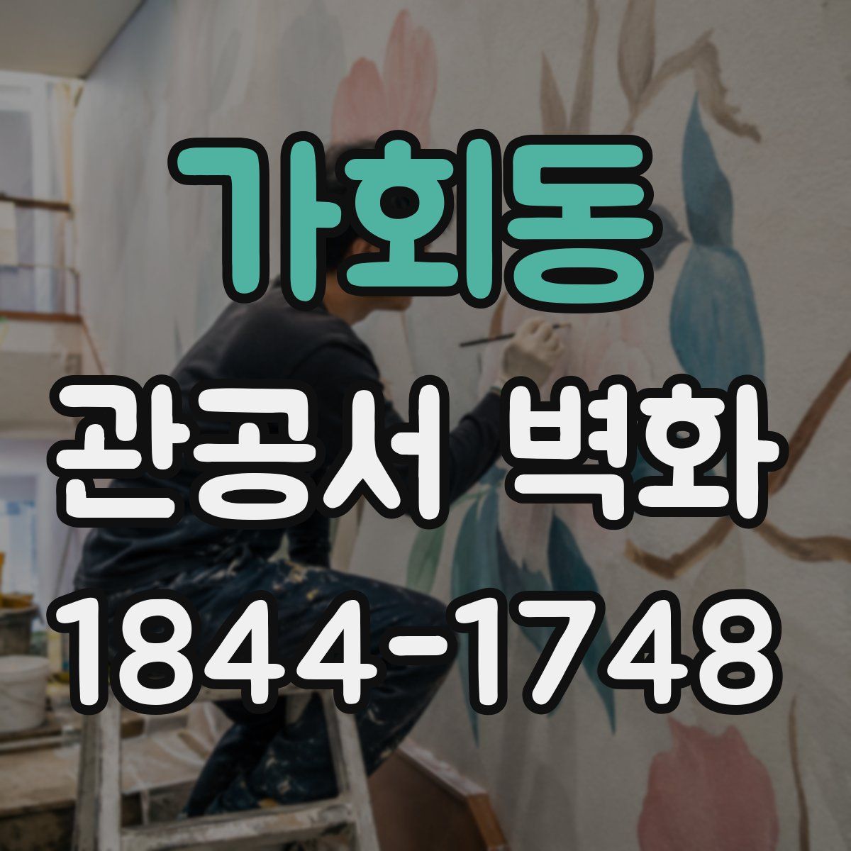가회동 관공서 벽화