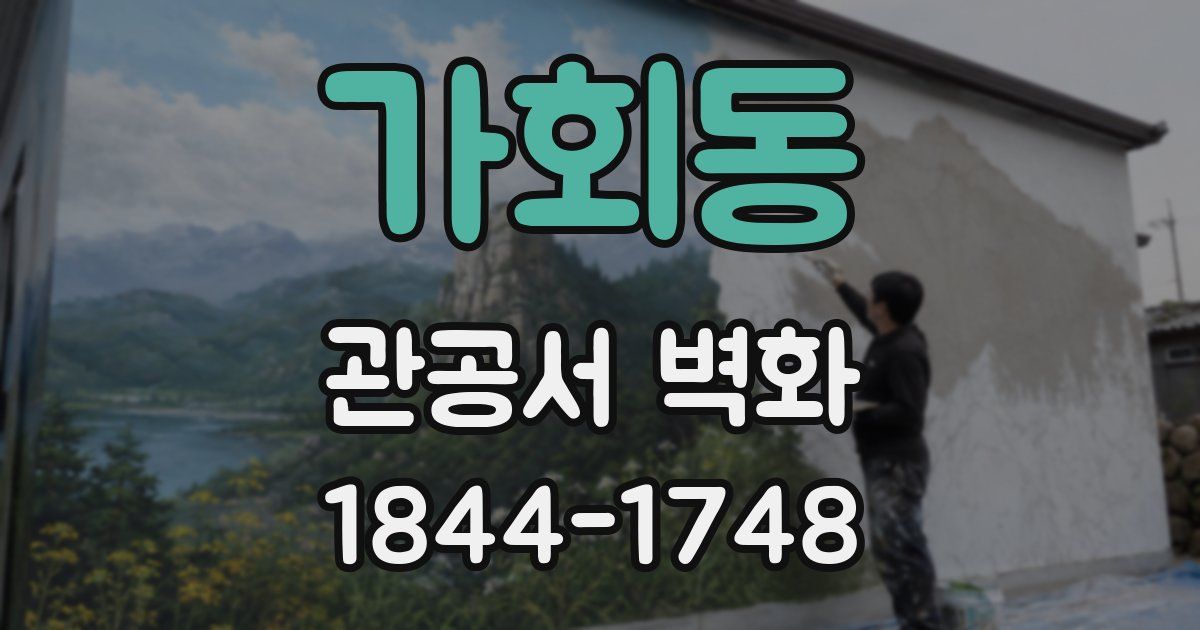가회동 관공서 벽화