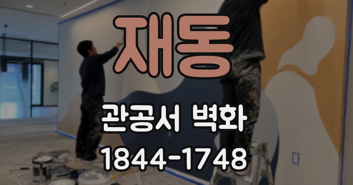 재동 관공서 벽화