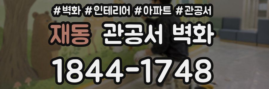 재동 관공서 벽화