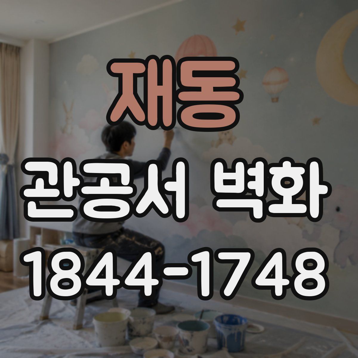 재동 관공서 벽화