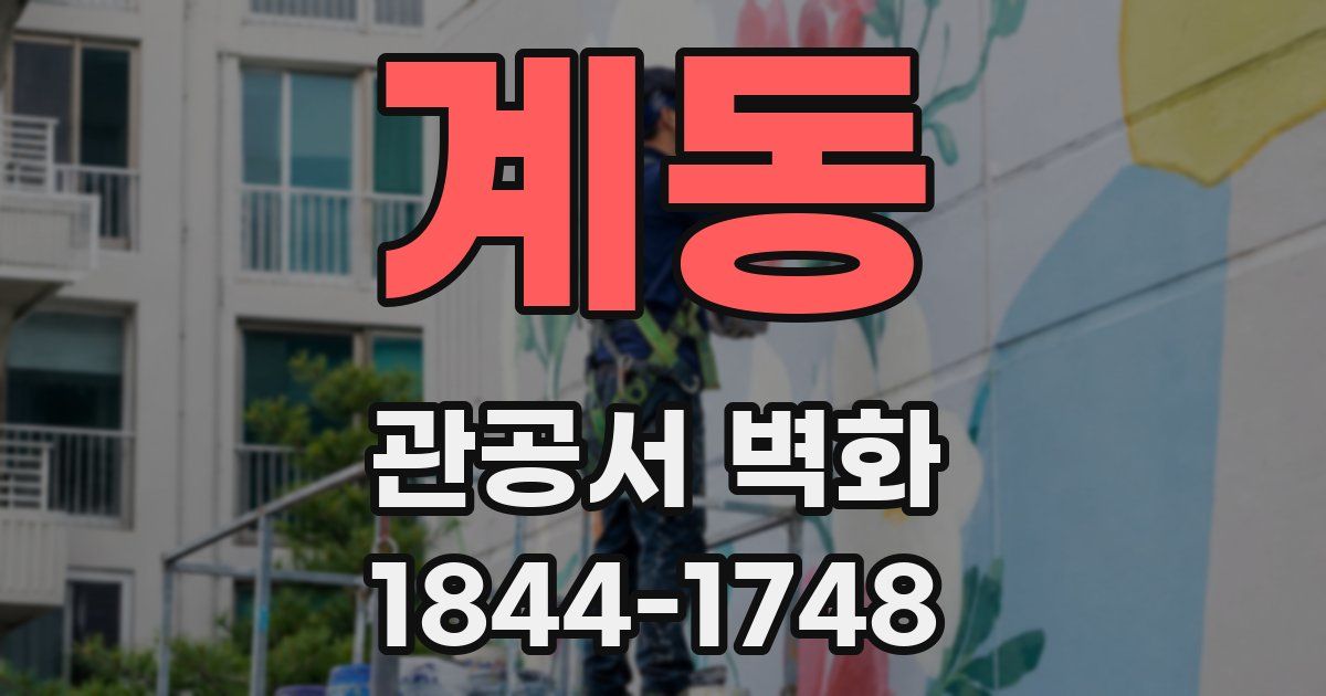 계동 관공서 벽화