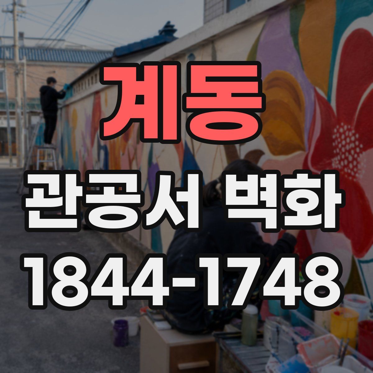 계동 관공서 벽화