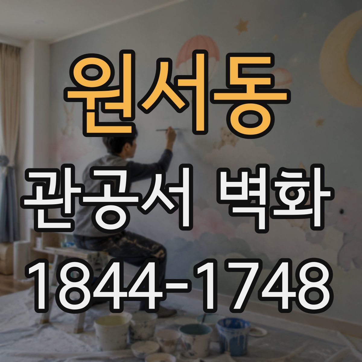 원서동 관공서 벽화