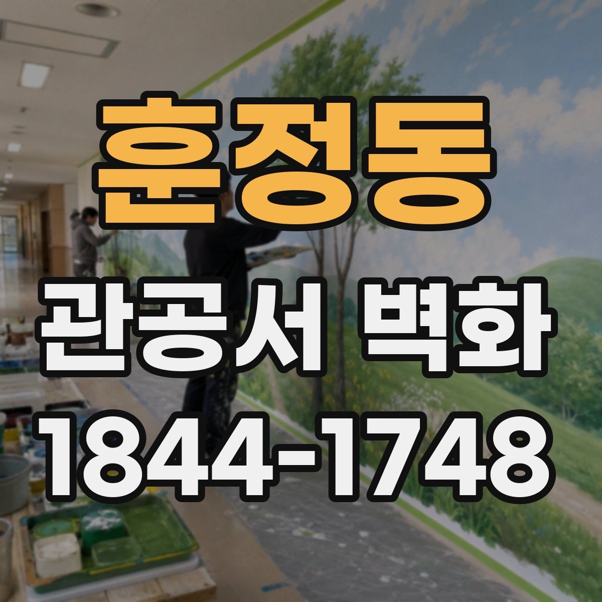 훈정동 관공서 벽화