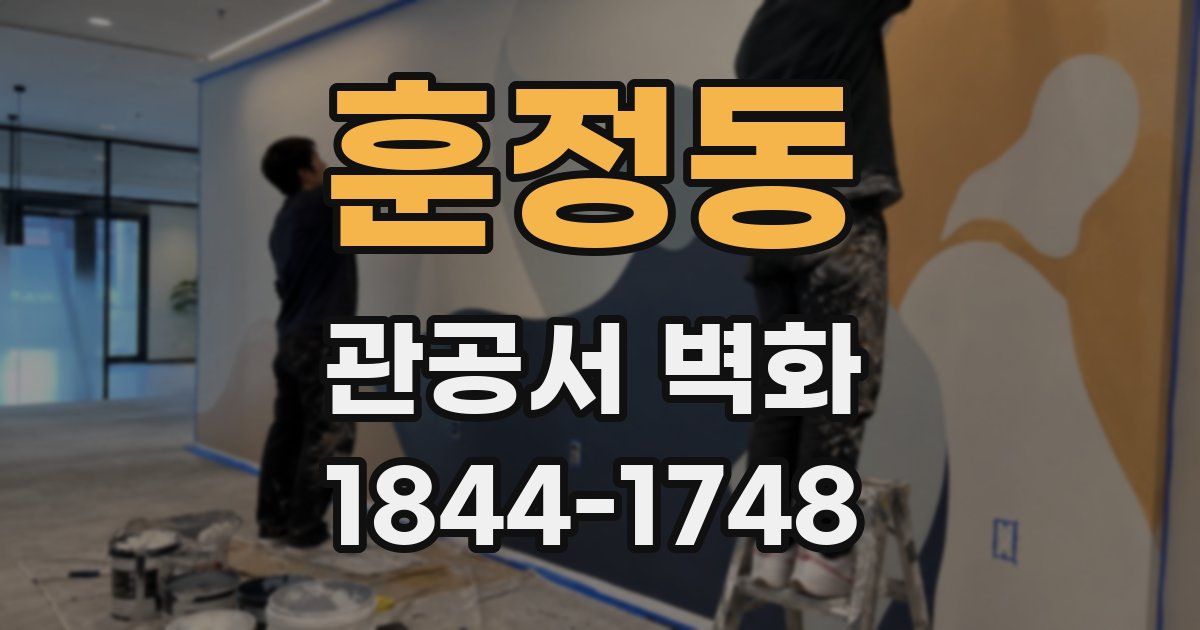 훈정동 관공서 벽화