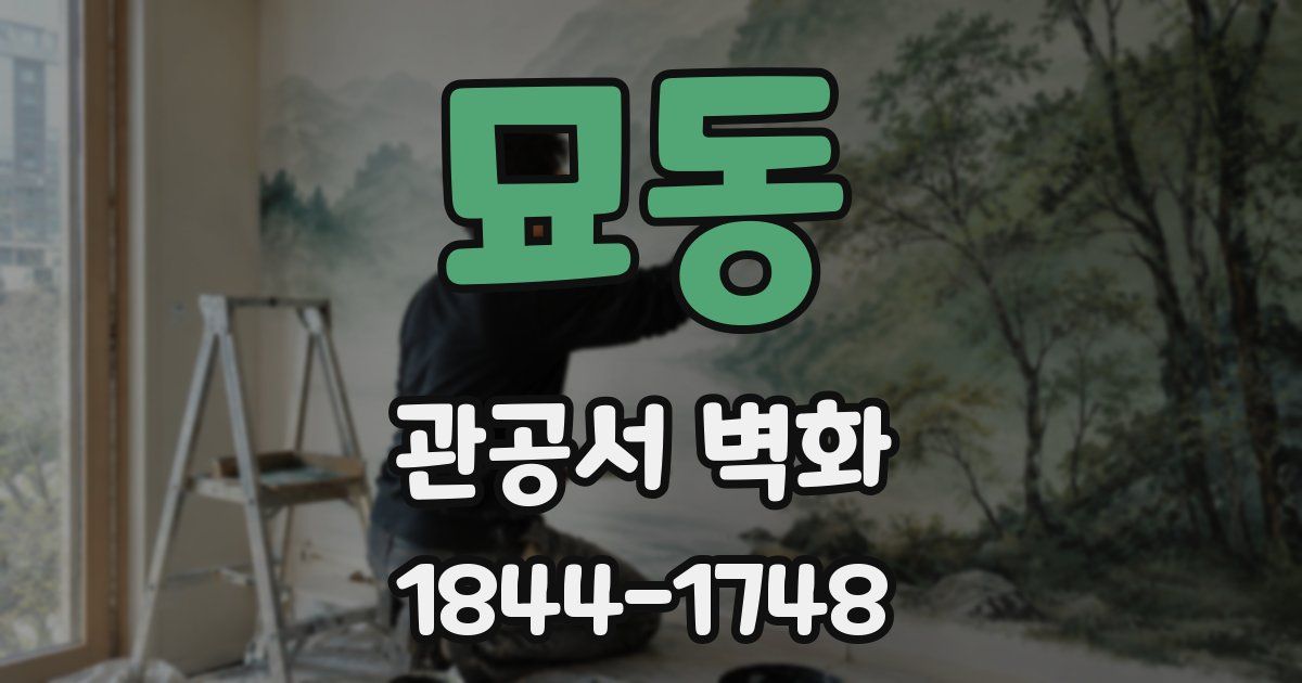 묘동 관공서 벽화