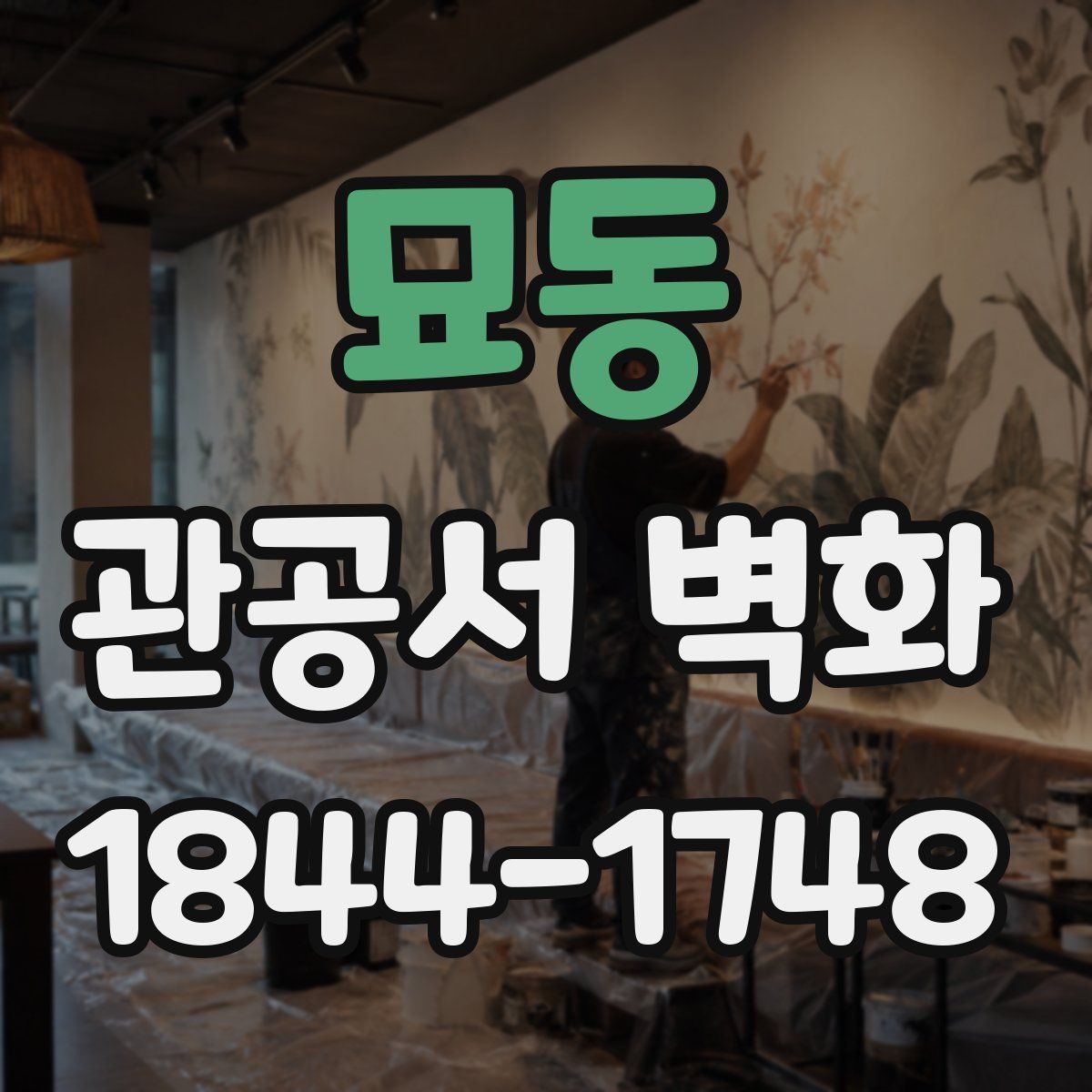묘동 관공서 벽화