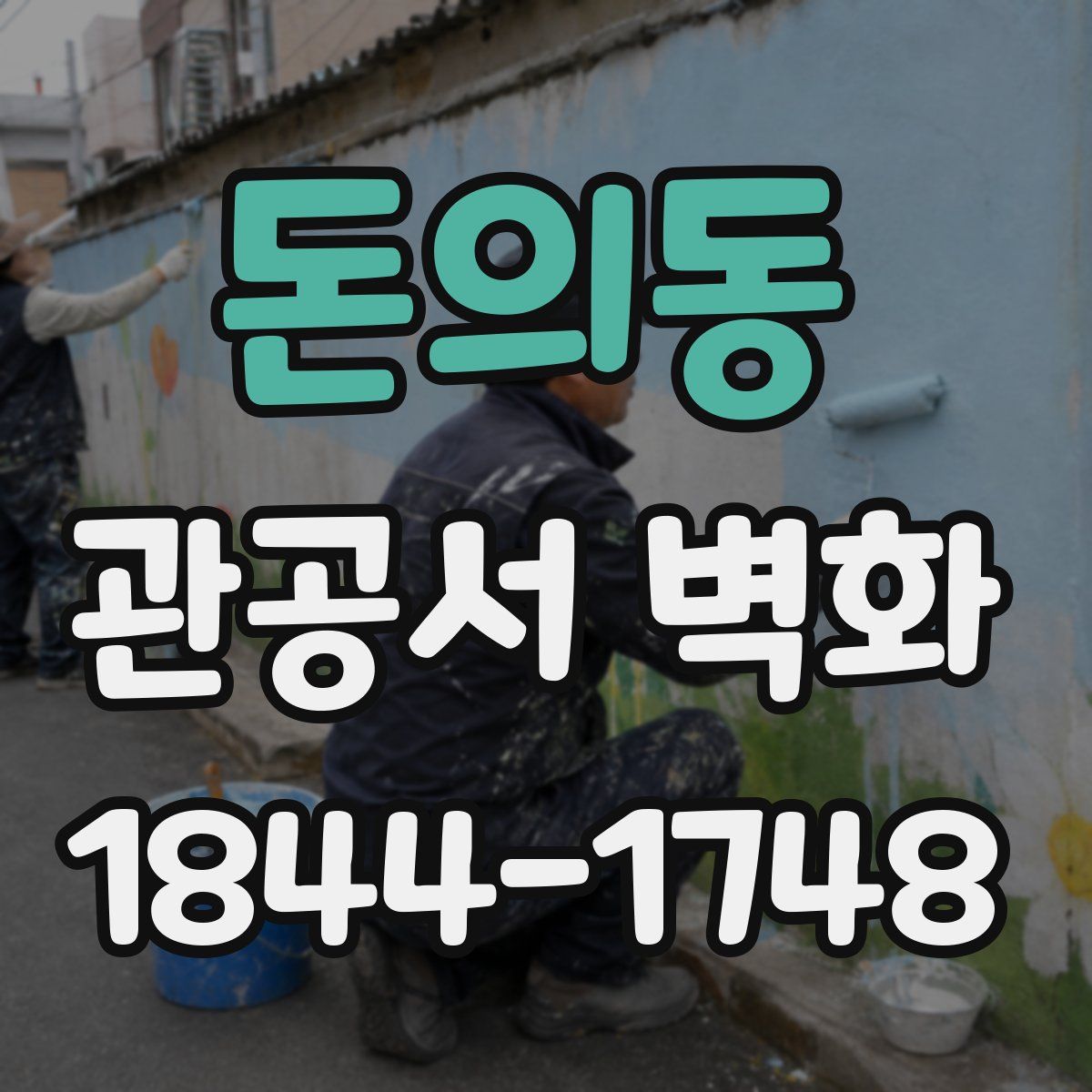 돈의동 관공서 벽화