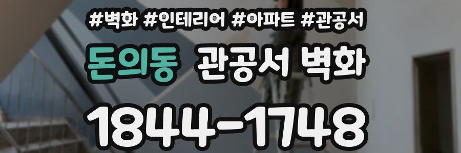 돈의동 관공서 벽화