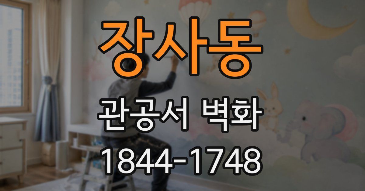 장사동 관공서 벽화