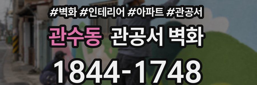 관수동 관공서 벽화