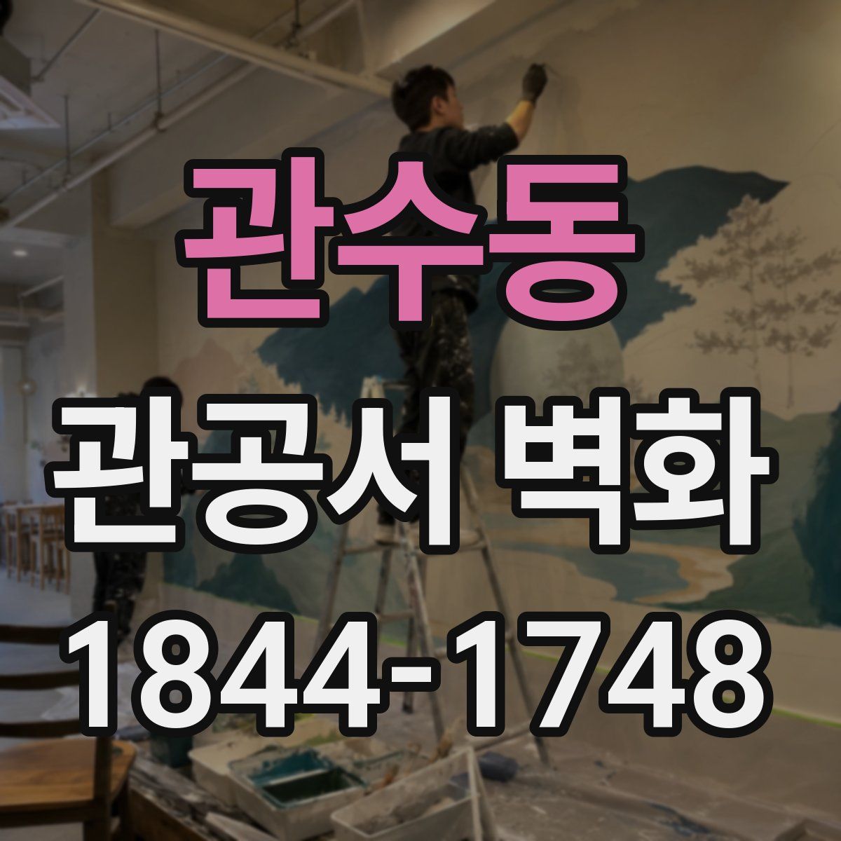 관수동 관공서 벽화