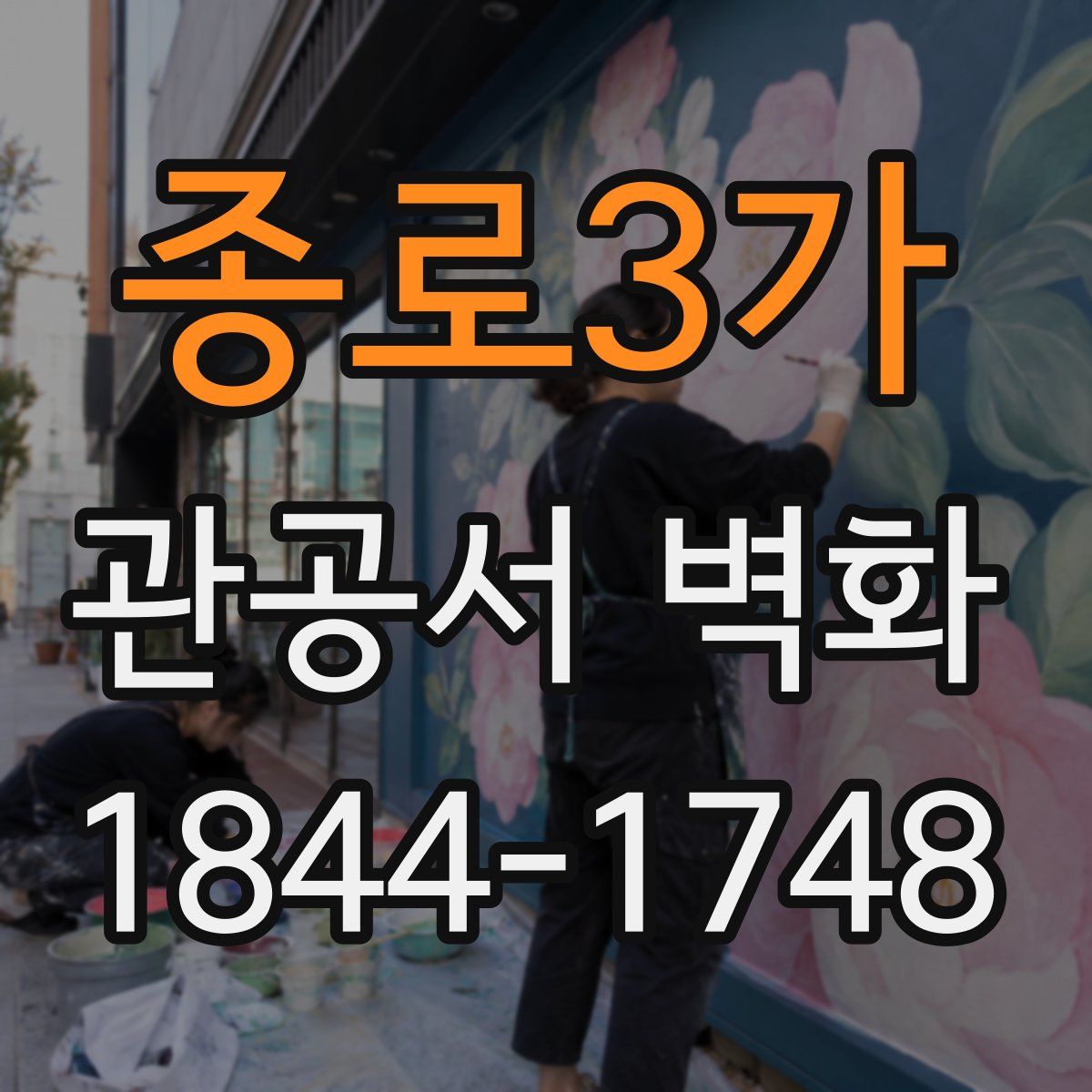 종로3가 관공서 벽화