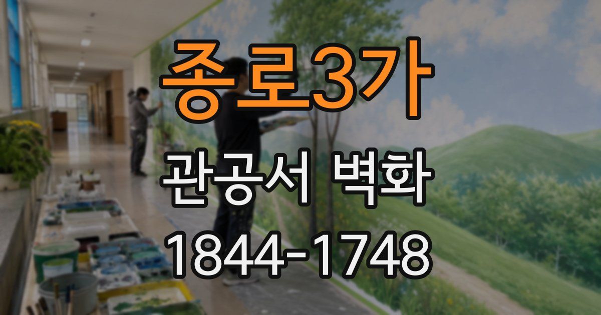 종로3가 관공서 벽화