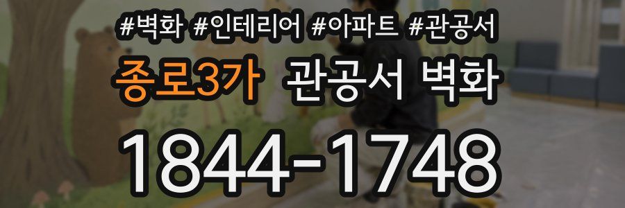 종로3가 관공서 벽화
