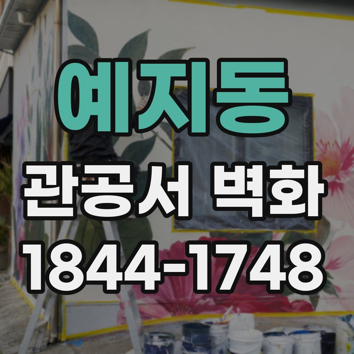 예지동 관공서 벽화