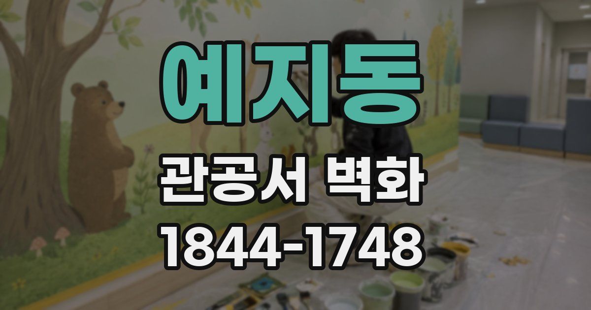 예지동 관공서 벽화