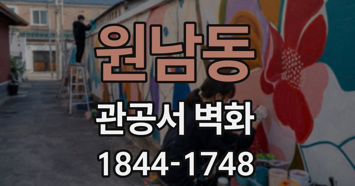 원남동 관공서 벽화