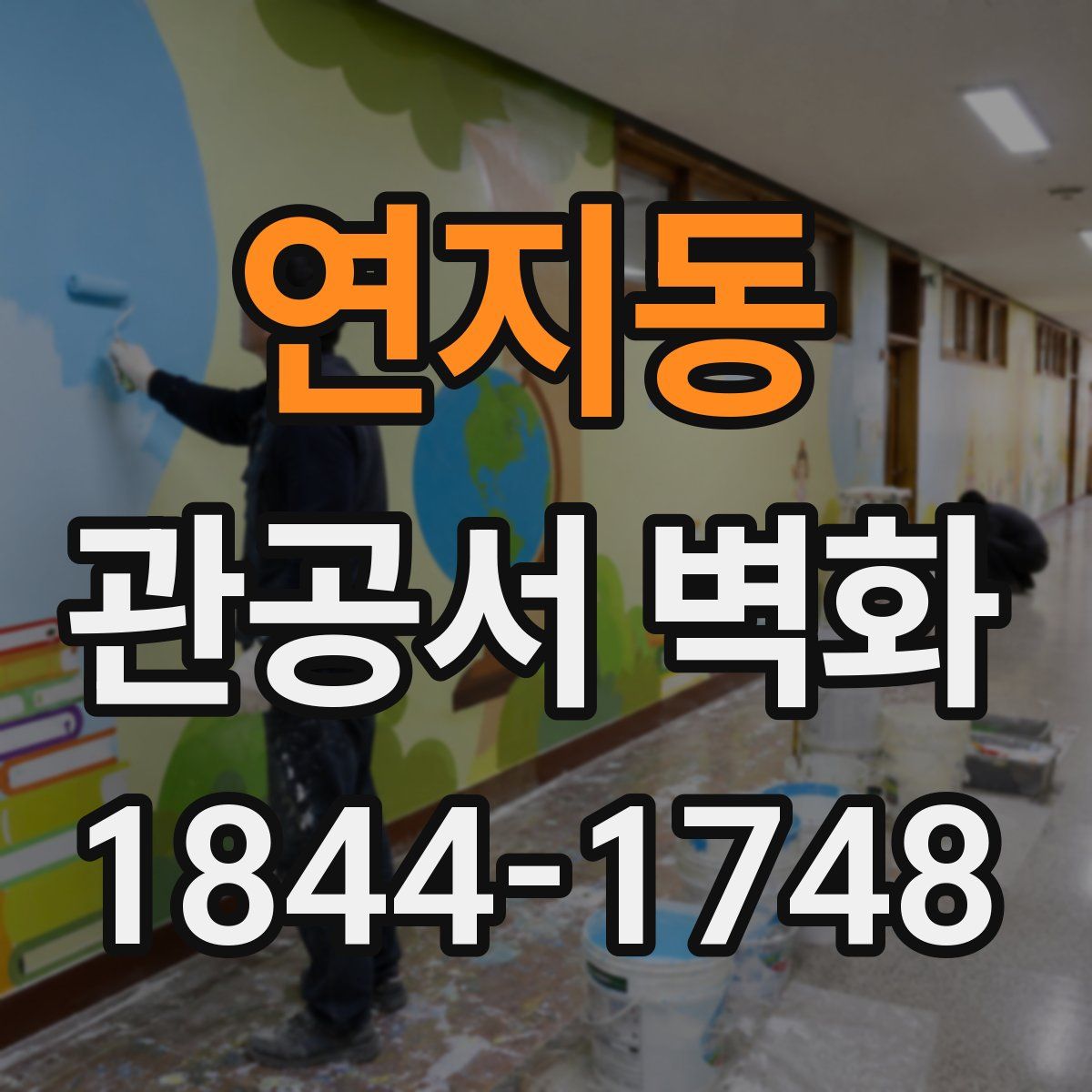 연지동 관공서 벽화