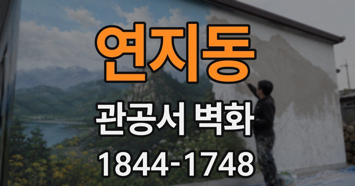 연지동 관공서 벽화
