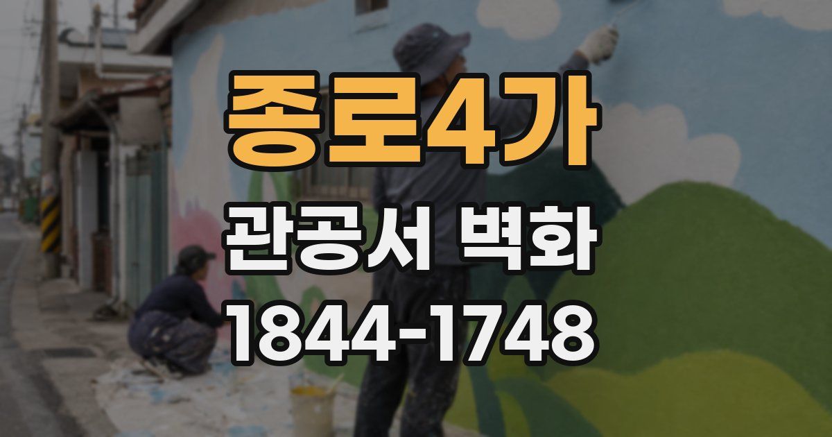 종로4가 관공서 벽화