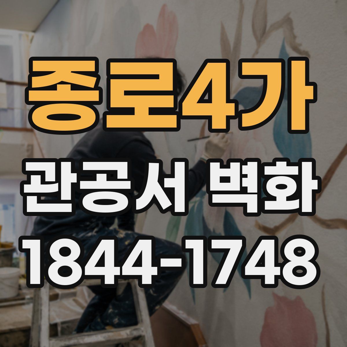 종로4가 관공서 벽화