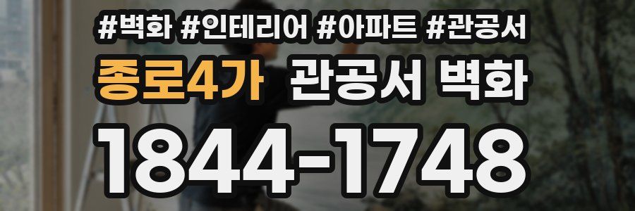 종로4가 관공서 벽화