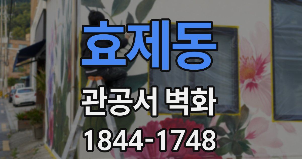효제동 관공서 벽화