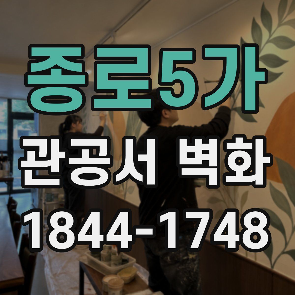 종로5가 관공서 벽화