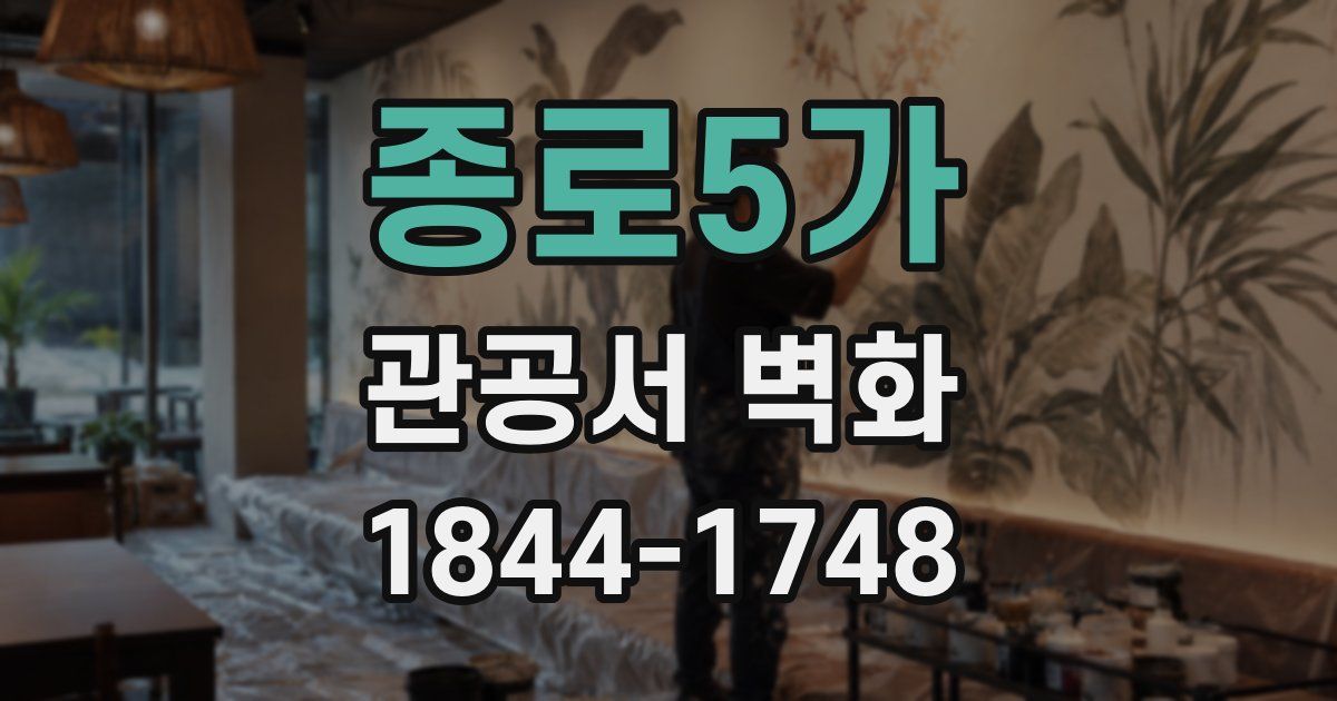 종로5가 관공서 벽화