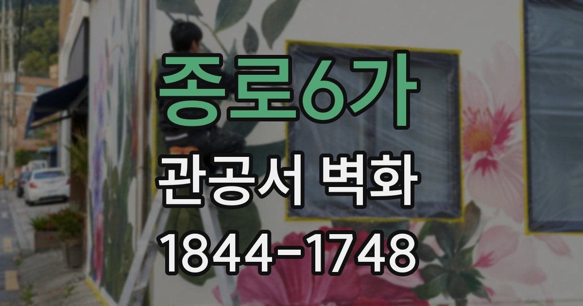 종로6가 관공서 벽화