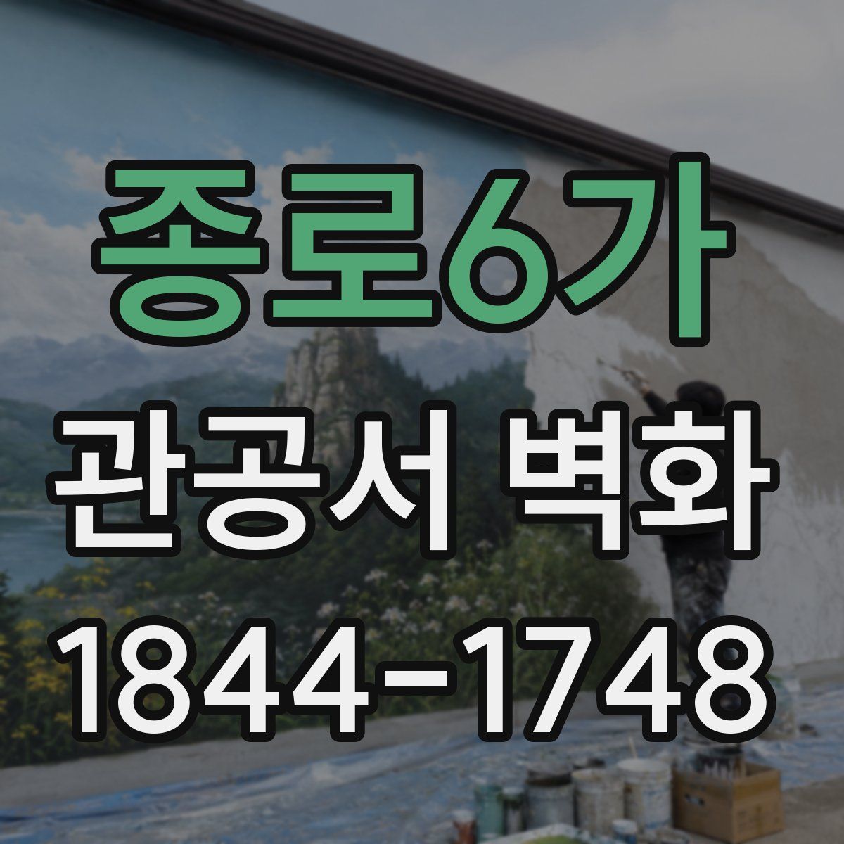 종로6가 관공서 벽화