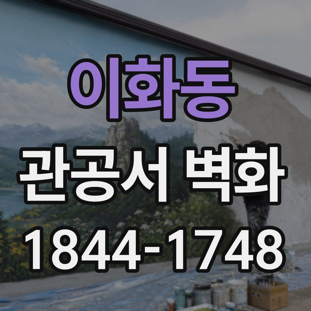 이화동 관공서 벽화