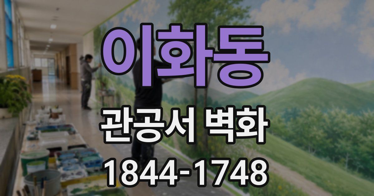 이화동 관공서 벽화